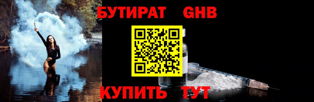 Бутират GHB  Вход с VPN  Ишимбай 