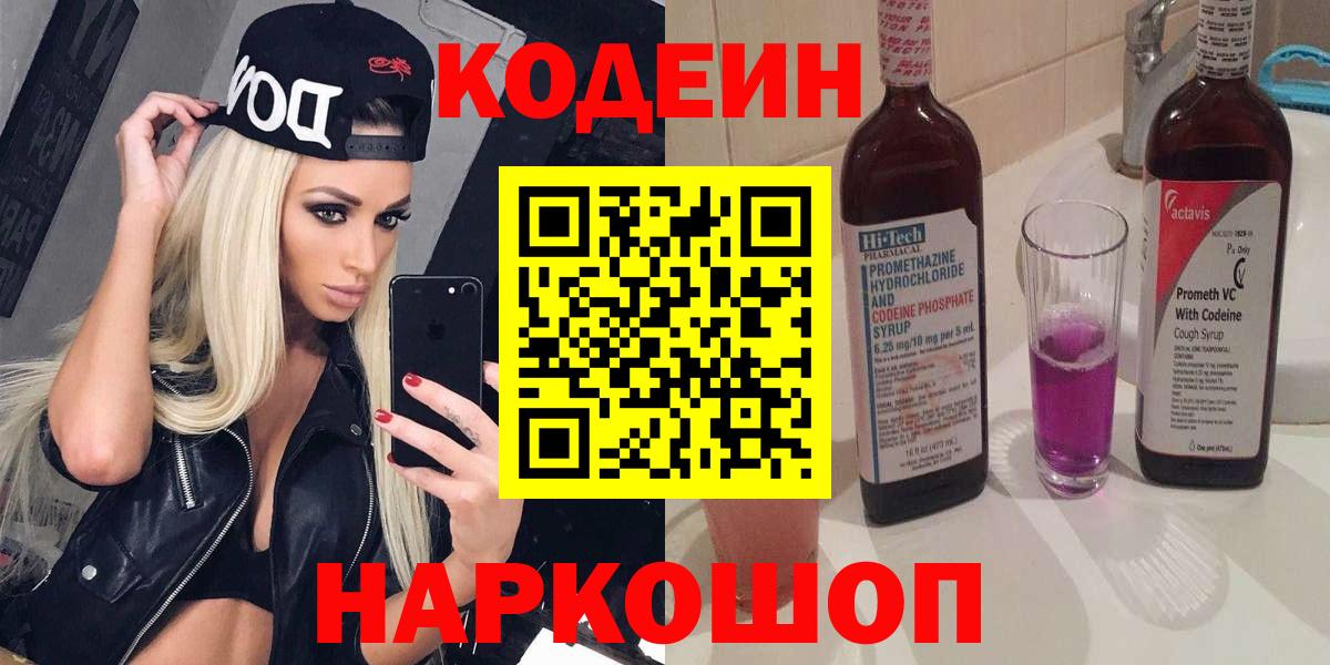 Кодеин напиток Lean (лин)  Вход с VPN  Ишимбай 